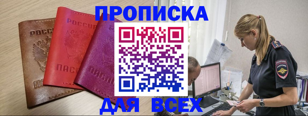 прописка для работы в Мытищах